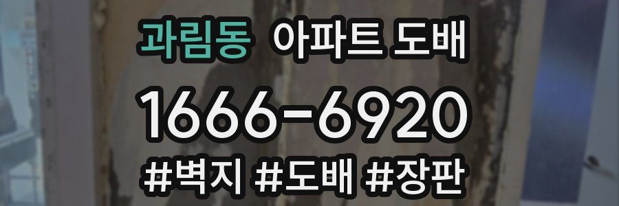 과림동 아파트 도배