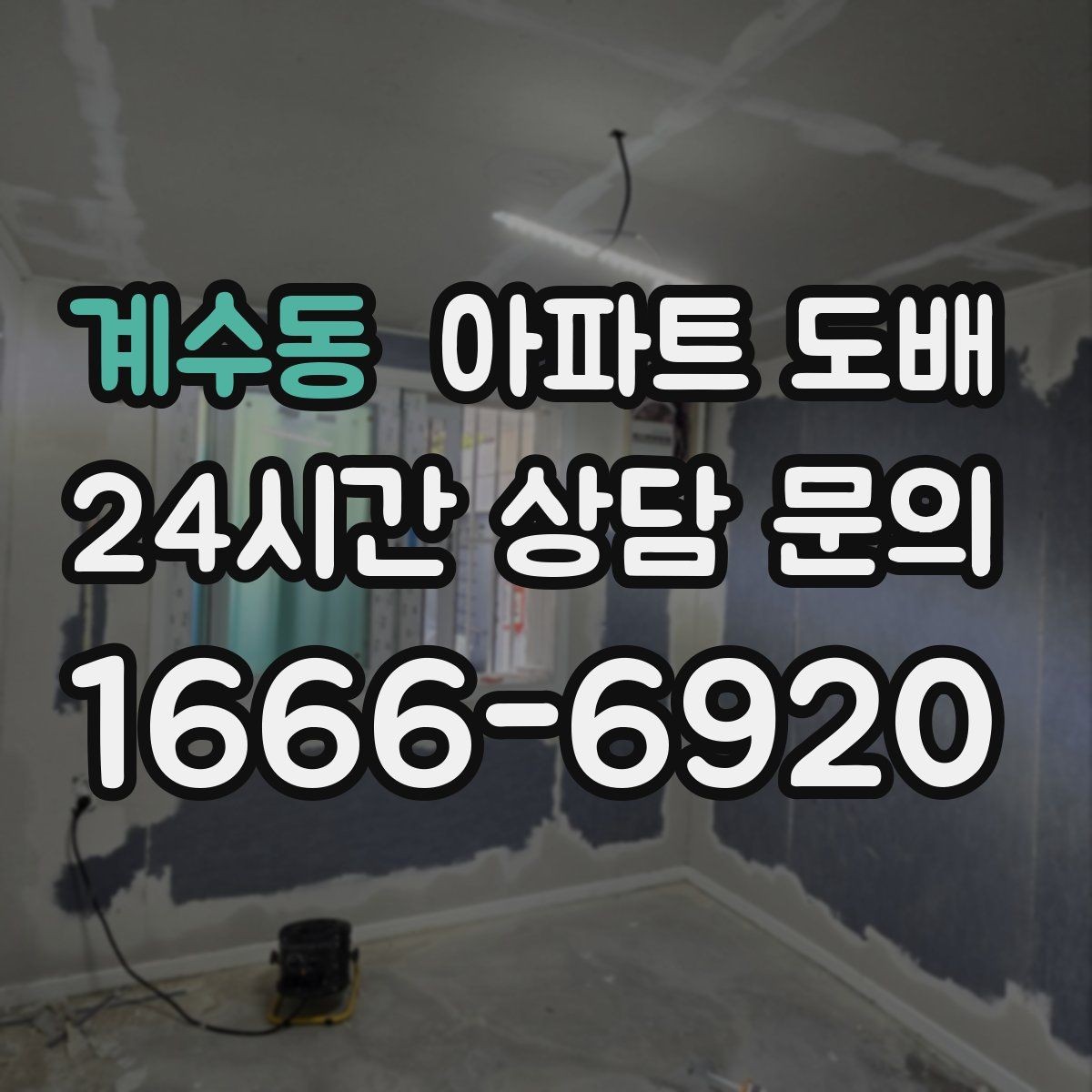 계수동 아파트 도배 화이트톤 인테리어가 주는 장점