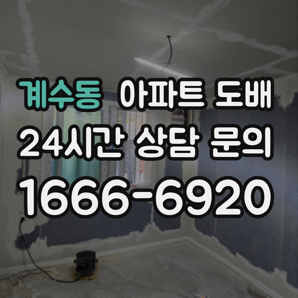 계수동 아파트 도배