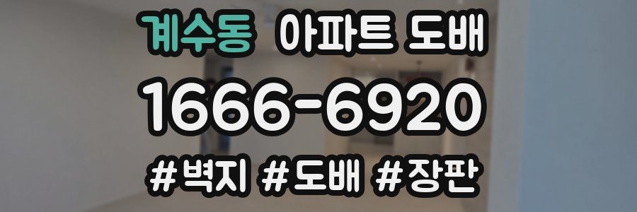 계수동 아파트 도배