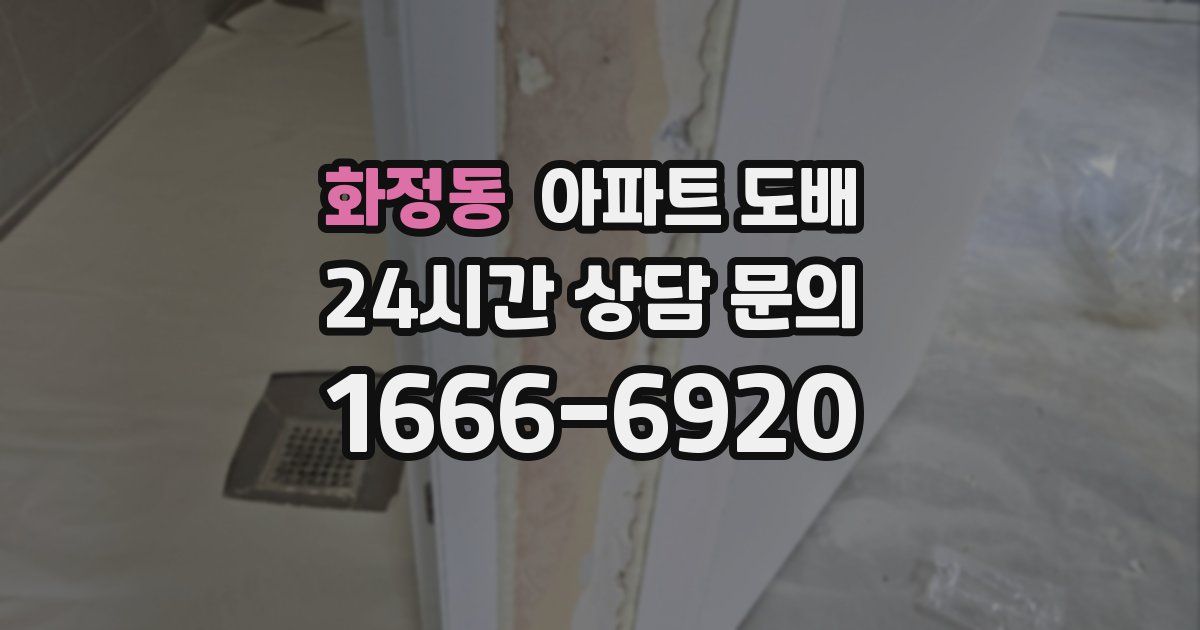 화정동 아파트 도배