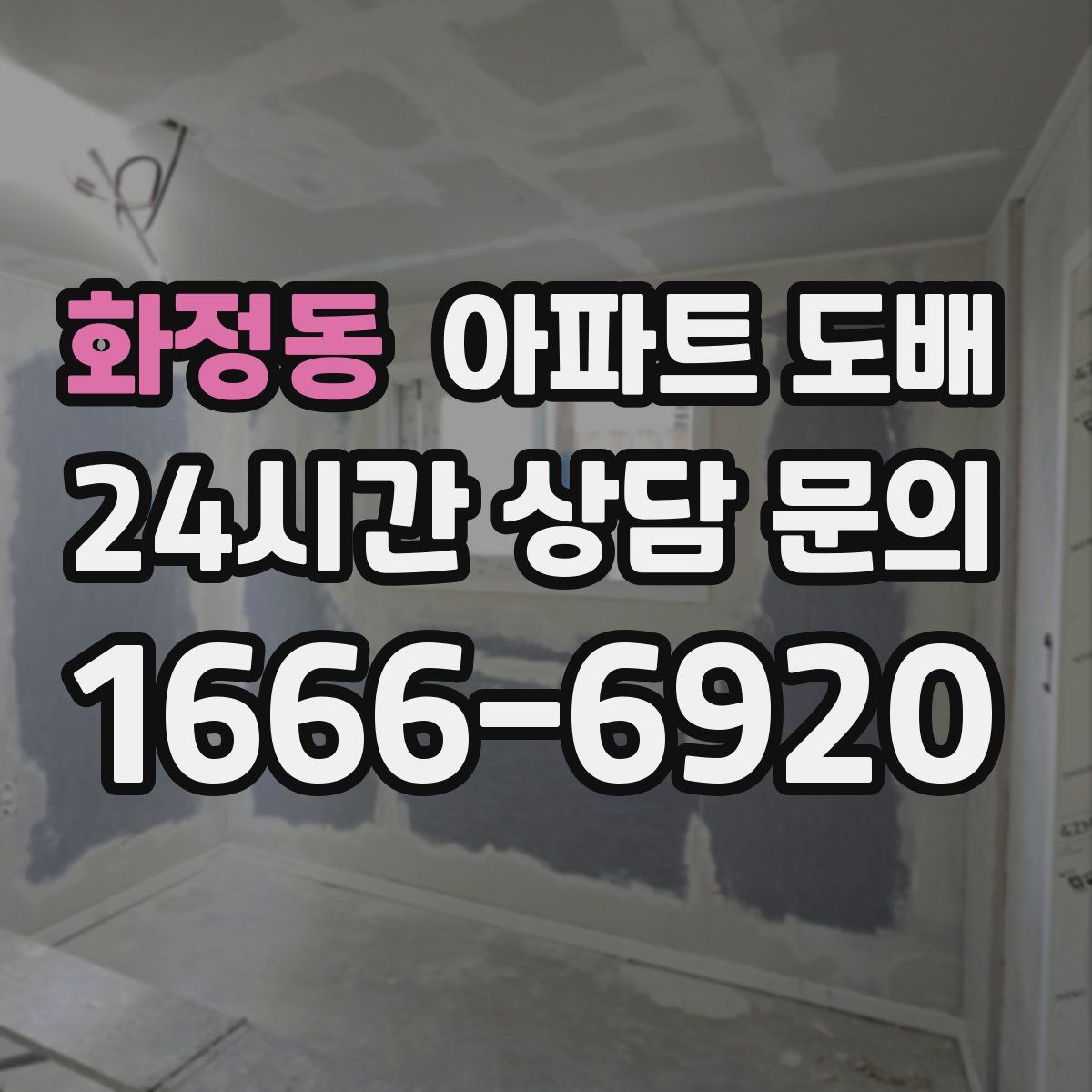 화정동 아파트 도배
