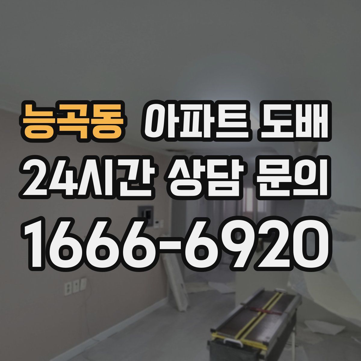 능곡동 아파트 도배