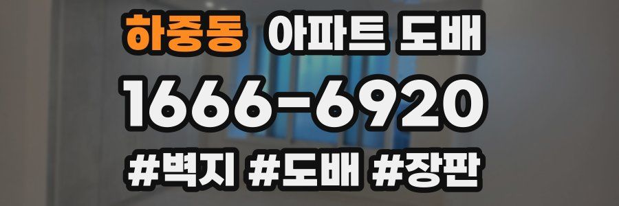 하중동 아파트 도배