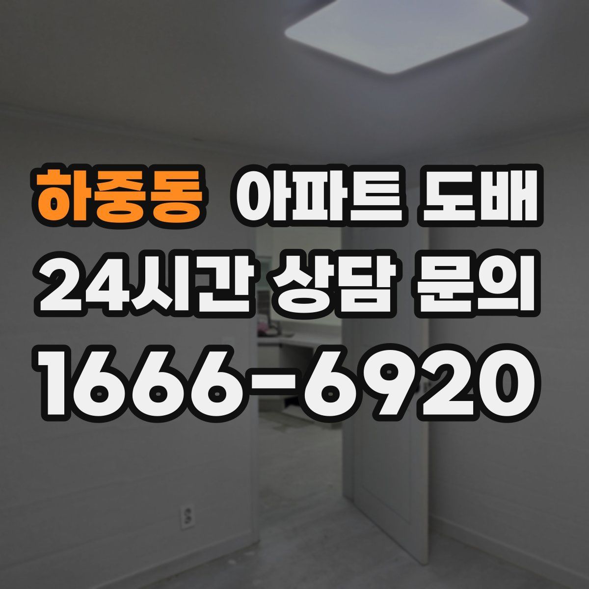 하중동 아파트 도배
