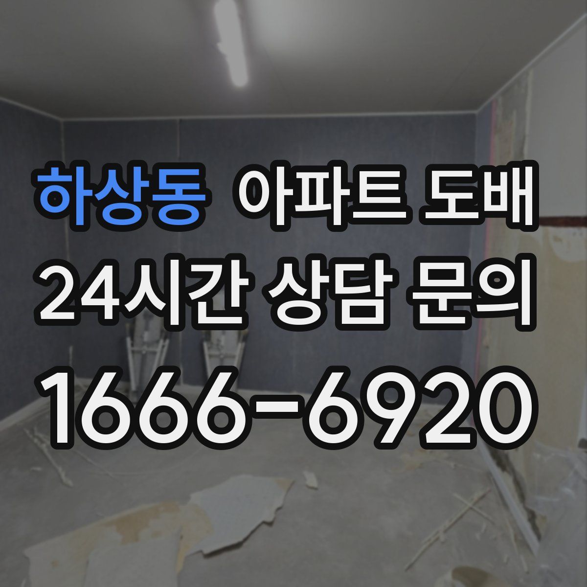 하상동 아파트 도배