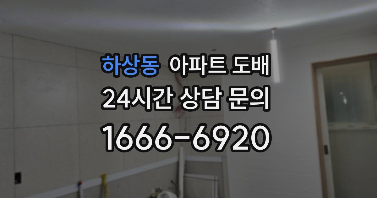 하상동 아파트 도배