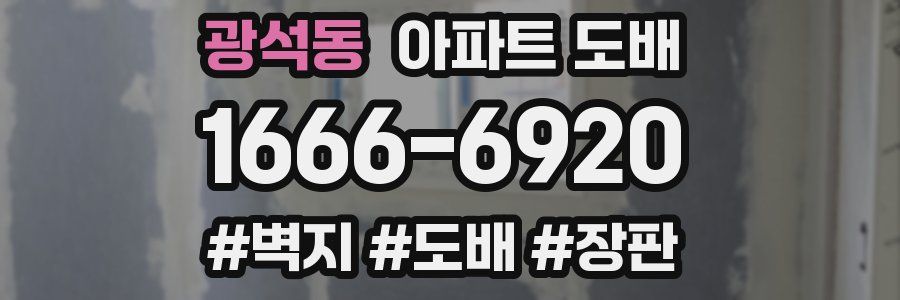 광석동 아파트 도배