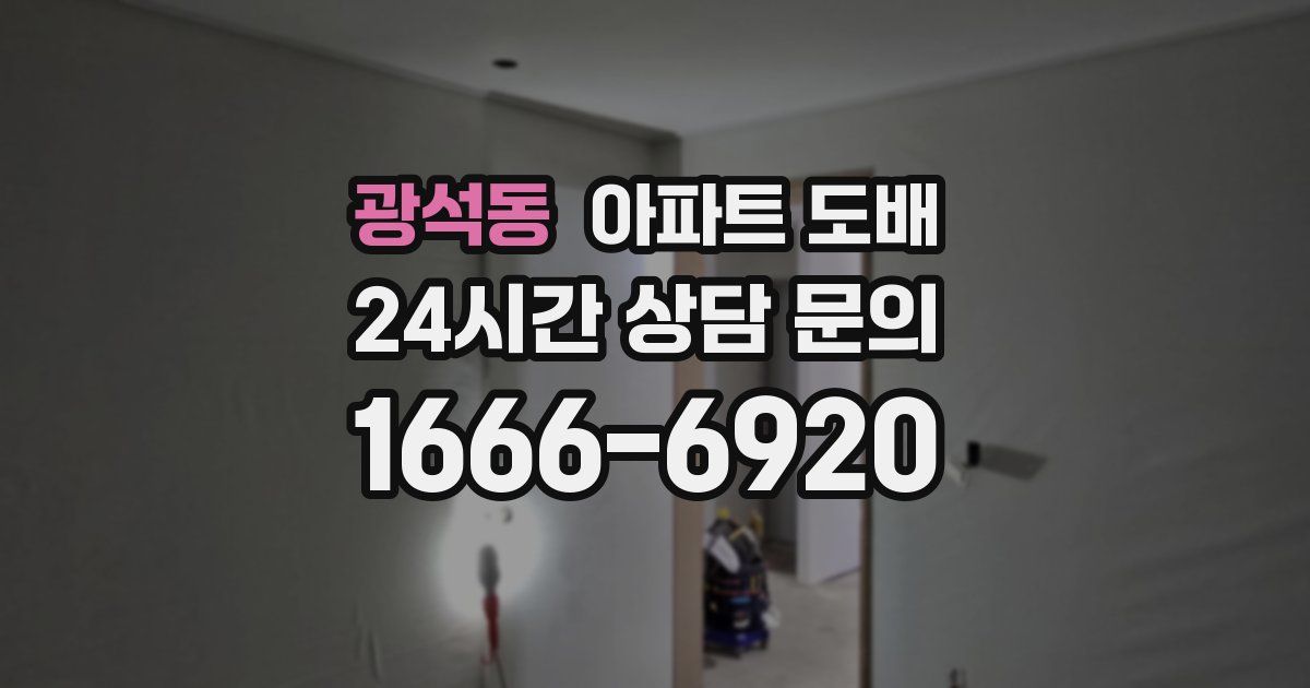 광석동 아파트 도배