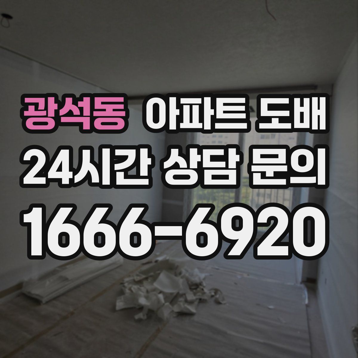 광석동 아파트 도배