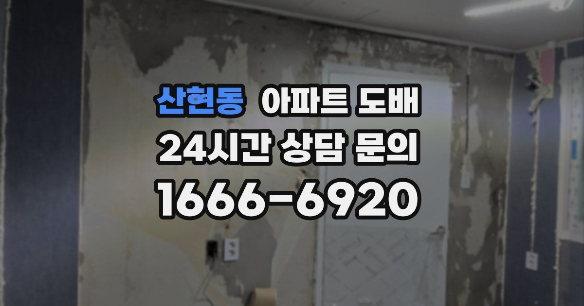 산현동 아파트 도배