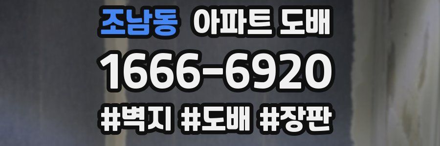 조남동 아파트 도배