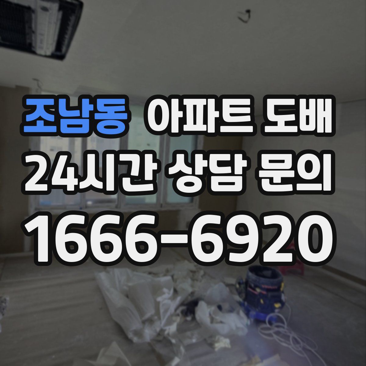 조남동 아파트 도배