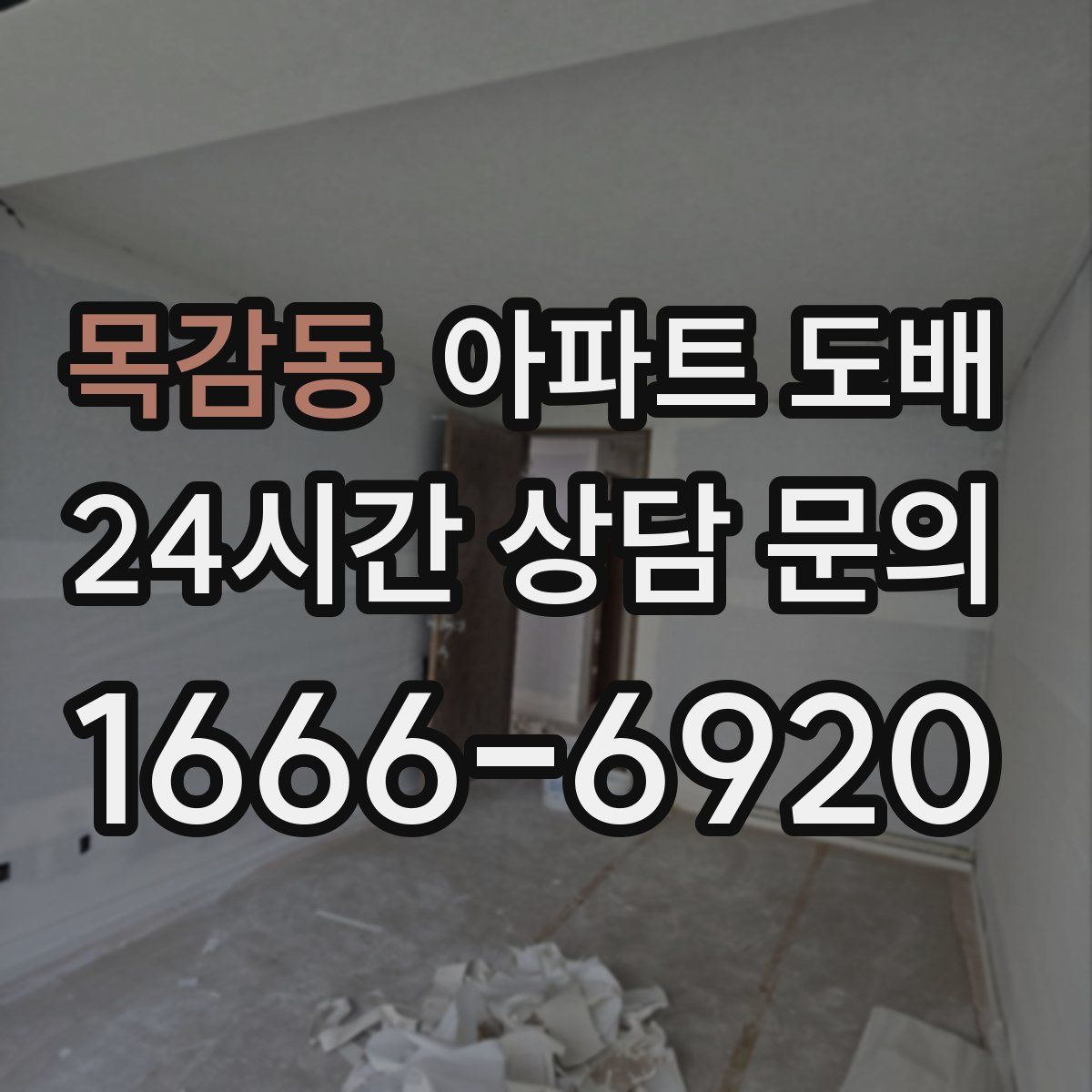 목감동 아파트 도배