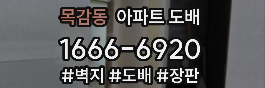 목감동 아파트 도배