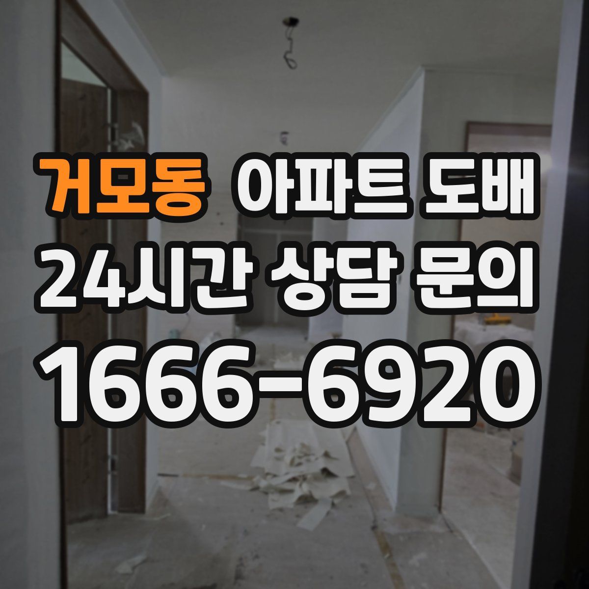 거모동 아파트 도배