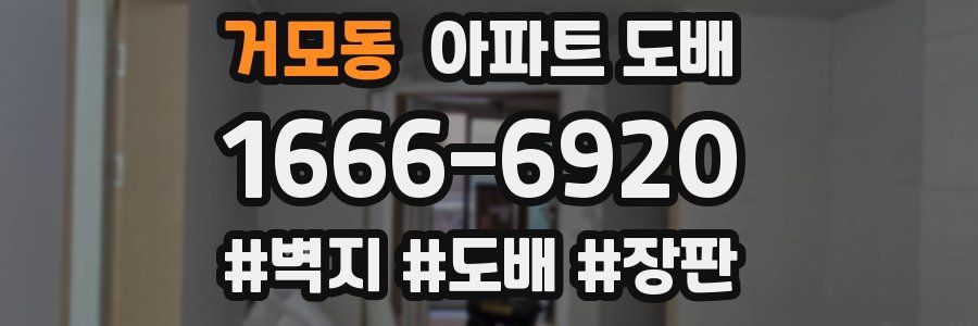 거모동 아파트 도배