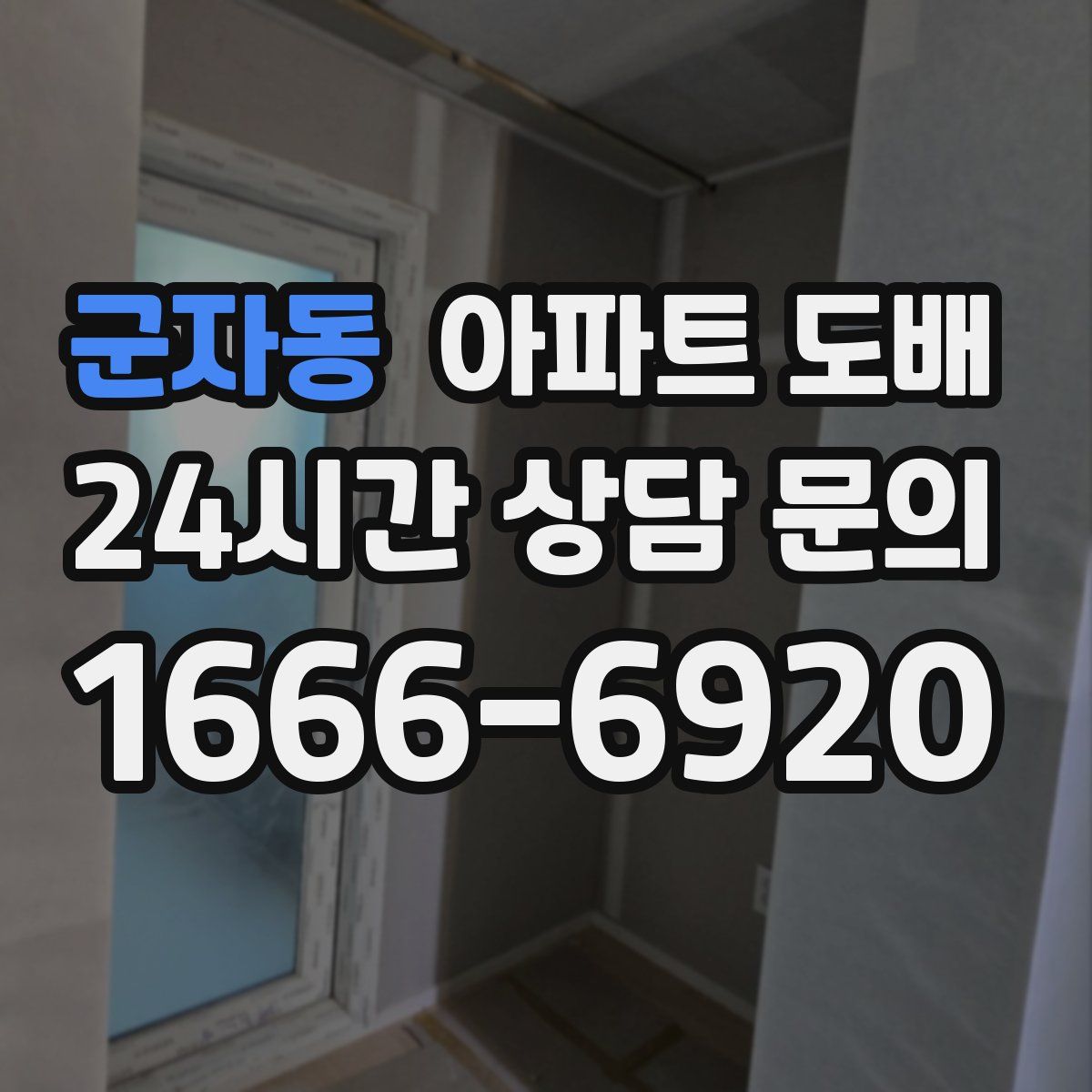 군자동 아파트 도배