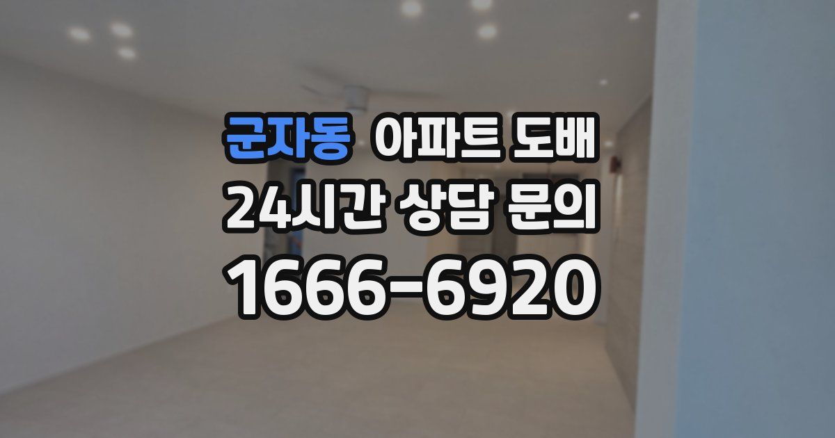 군자동 아파트 도배