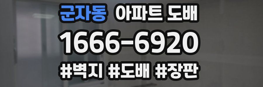 군자동 아파트 도배