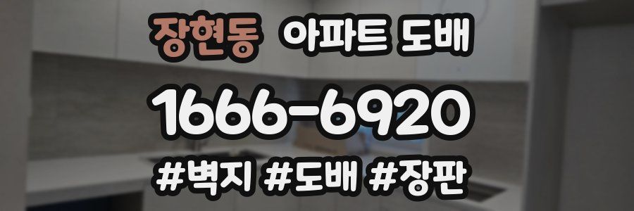 장현동 아파트 도배