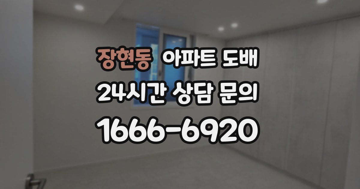 장현동 아파트 도배