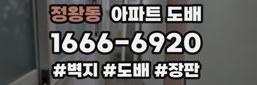 정왕동 아파트 도배