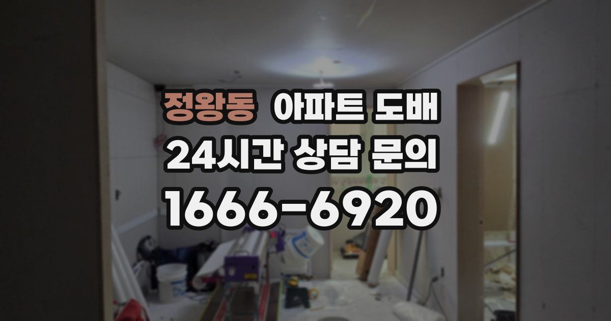 정왕동 아파트 도배