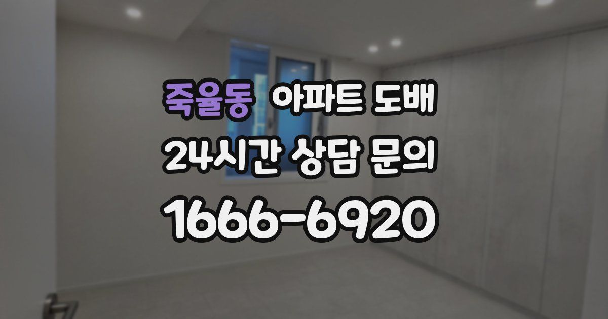 죽율동 아파트 도배
