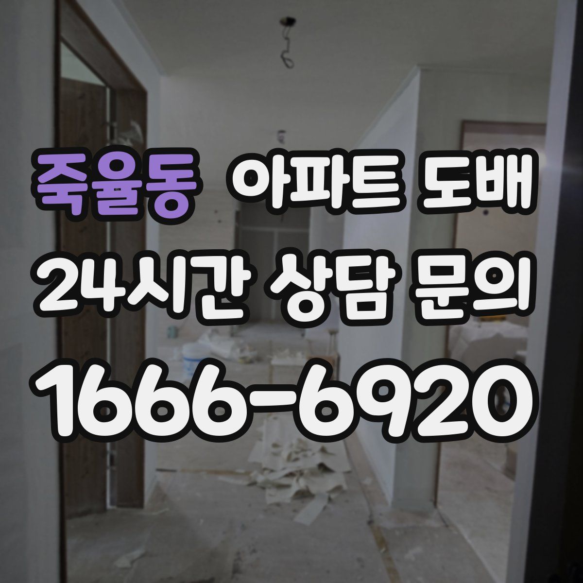 죽율동 아파트 도배