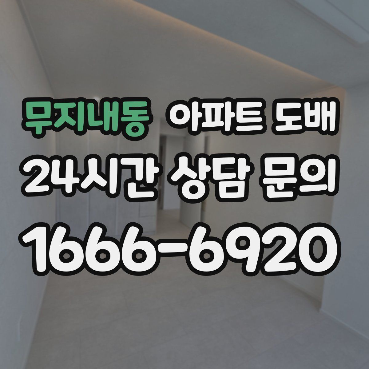 무지내동 아파트 도배