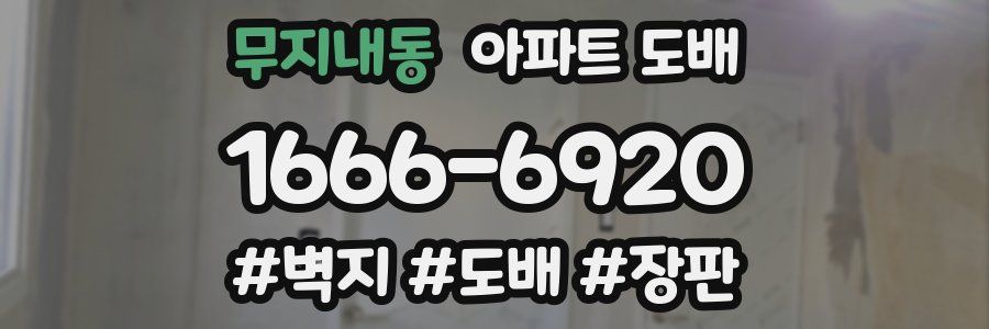 무지내동 아파트 도배