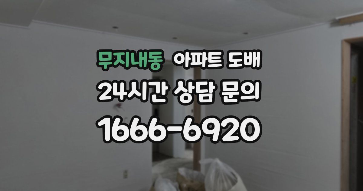 무지내동 아파트 도배