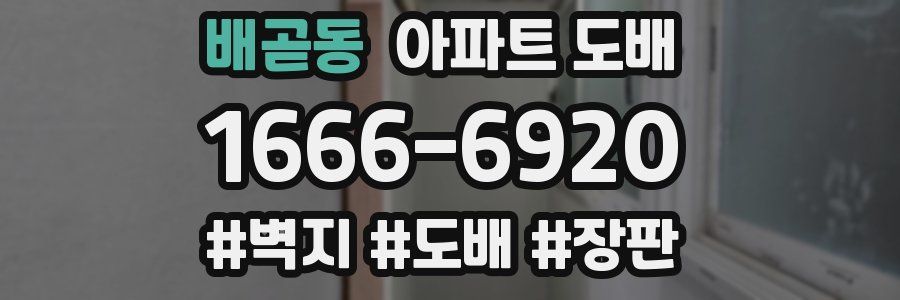 배곧동 아파트 도배
