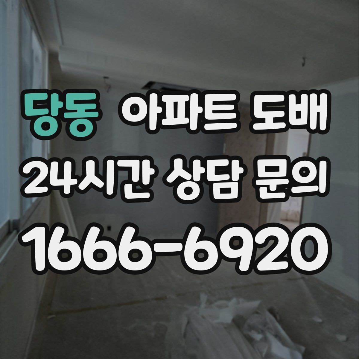 당동 아파트 도배 실패를 줄이는 사전 점검 포인트