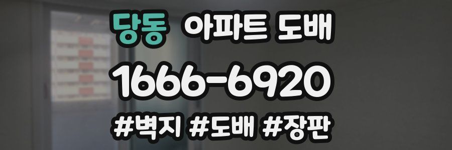당동 아파트 도배
