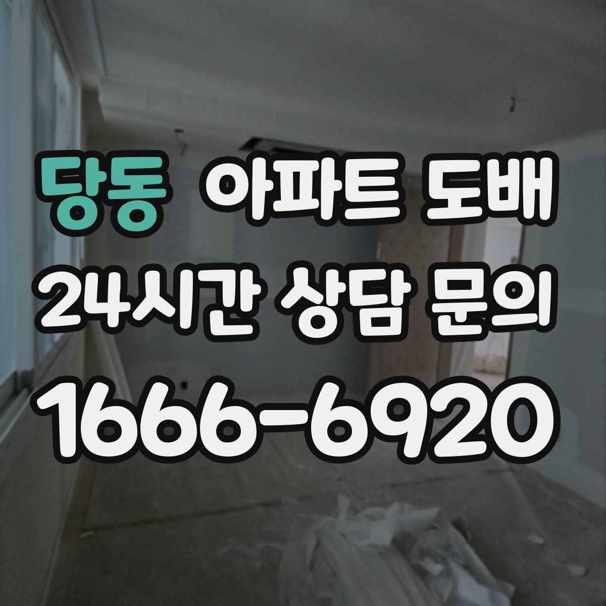 당동 아파트 도배