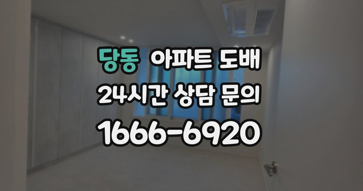 당동 아파트 도배