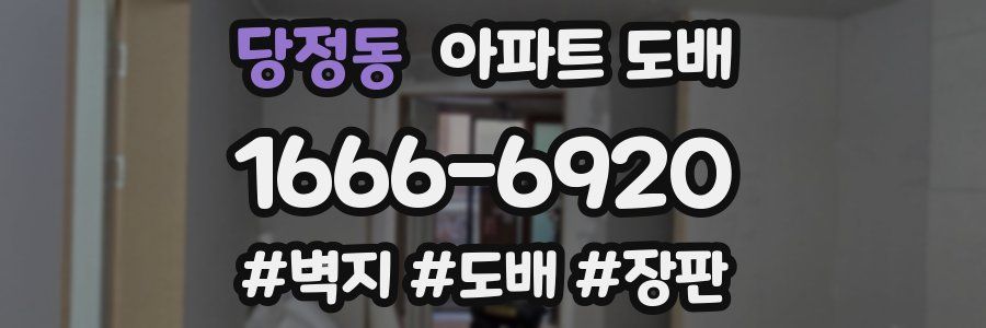 당정동 아파트 도배