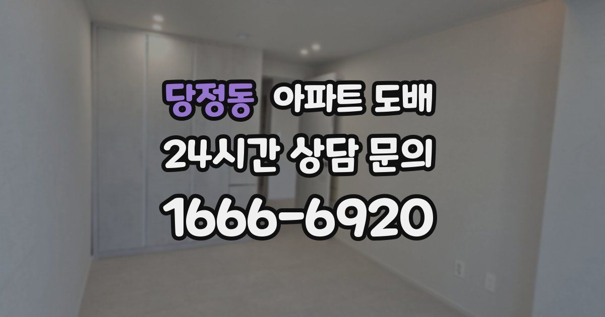 당정동 아파트 도배