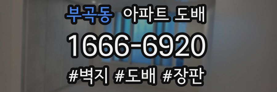 부곡동 아파트 도배