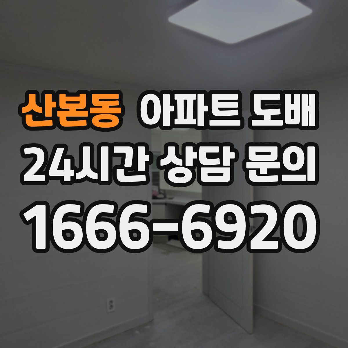 산본동 아파트 도배
