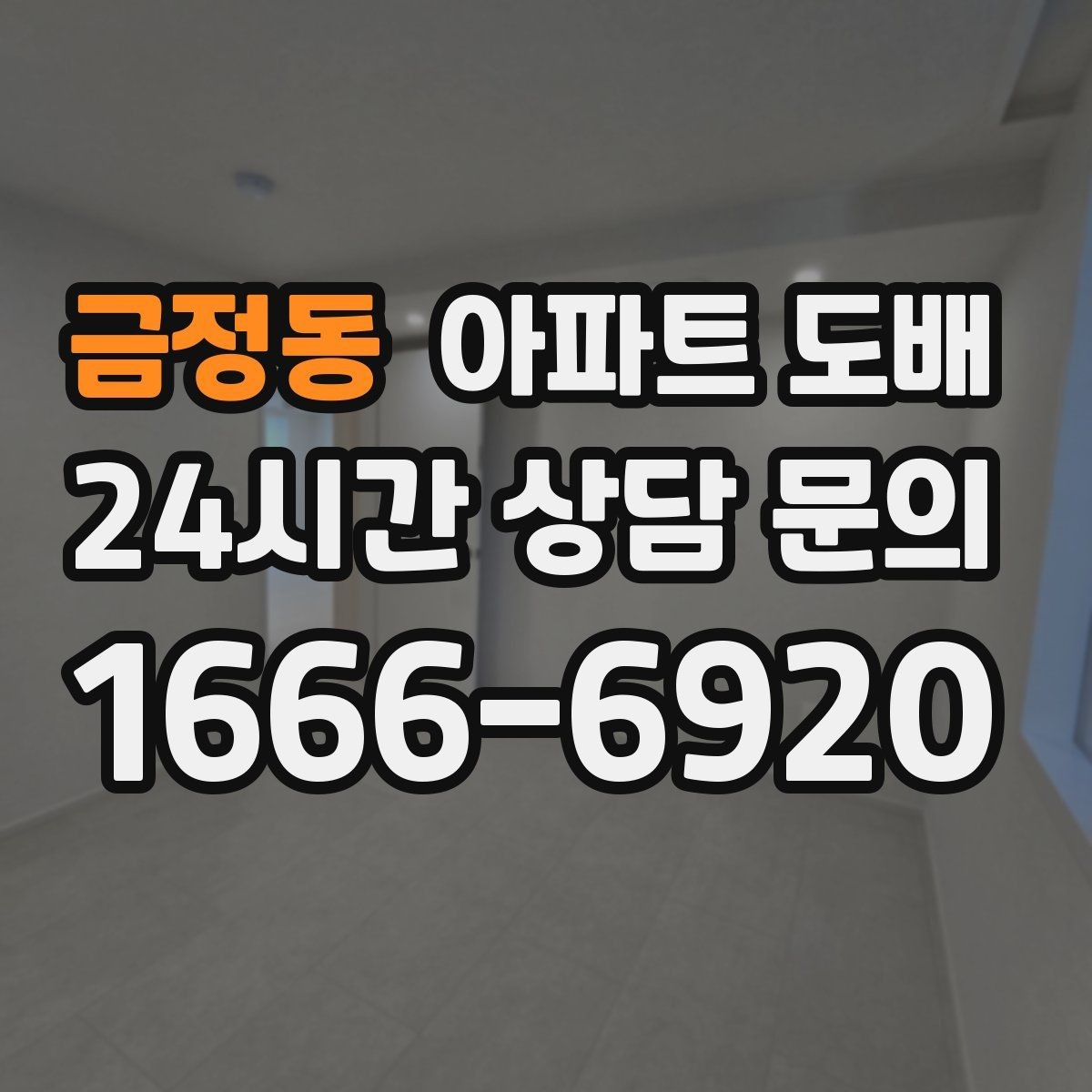 금정동 아파트 도배 후 마감 상태를 확인하는 법