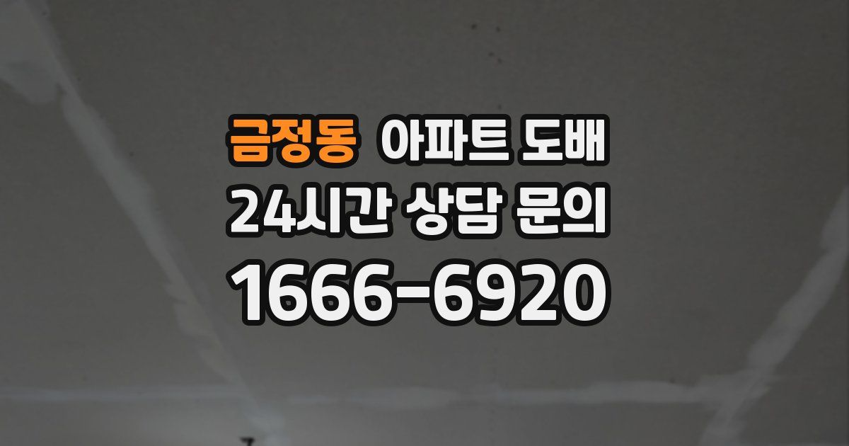 금정동 아파트 도배