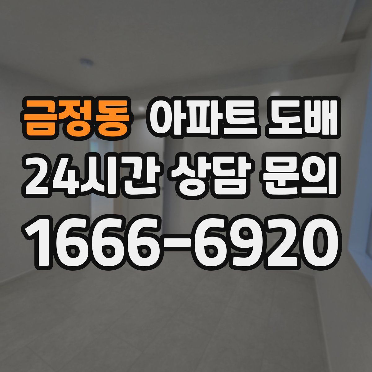 금정동 아파트 도배