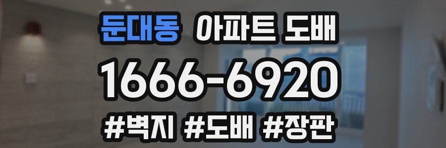 둔대동 아파트 도배