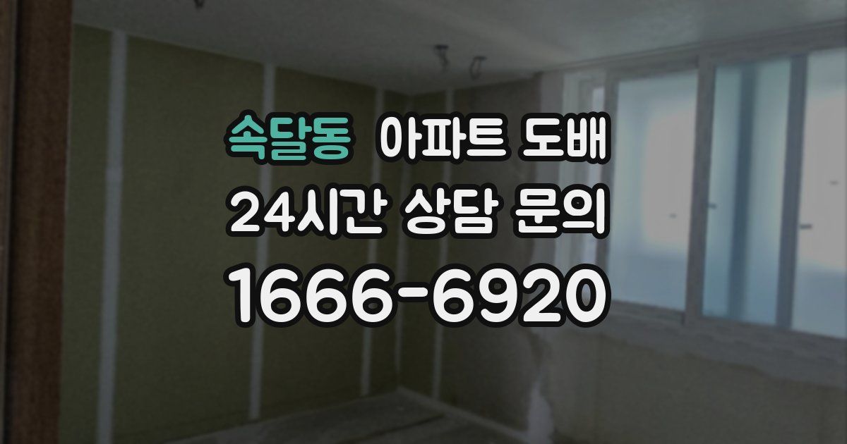 속달동 아파트 도배