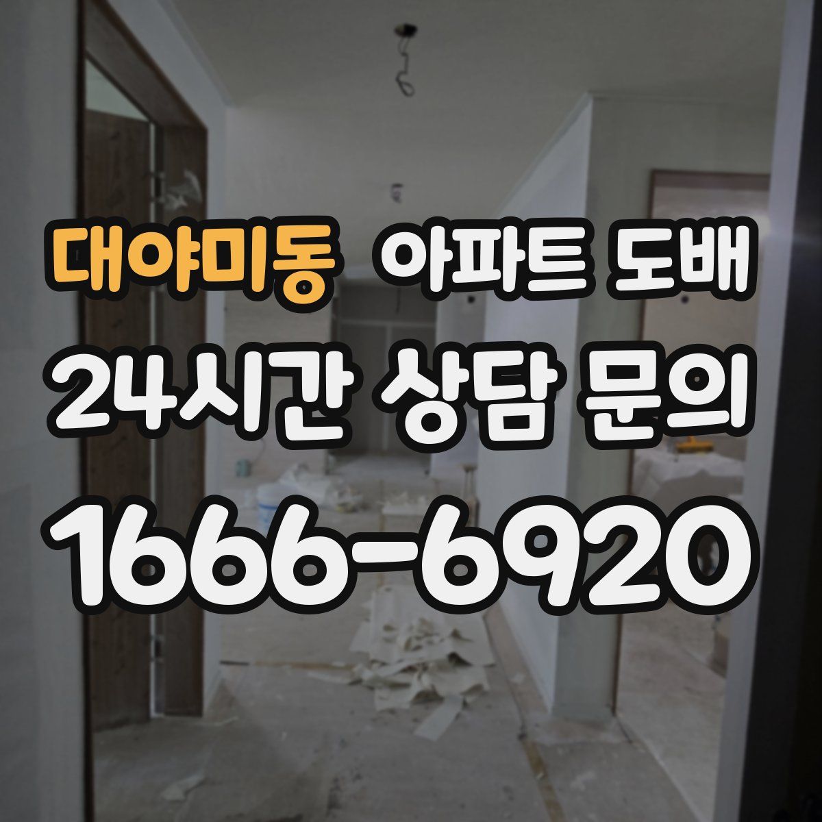 대야미동 아파트 도배