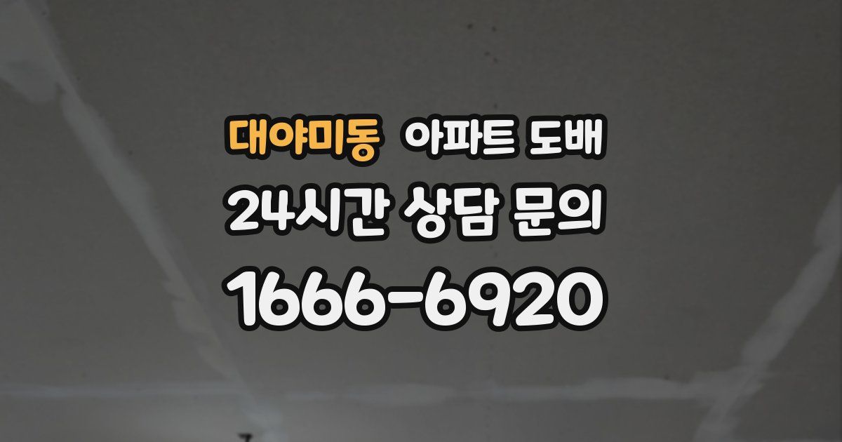 대야미동 아파트 도배