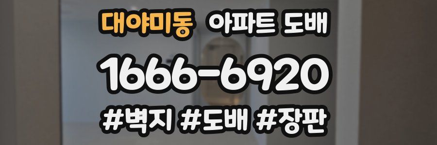 대야미동 아파트 도배